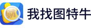 我找图特牛